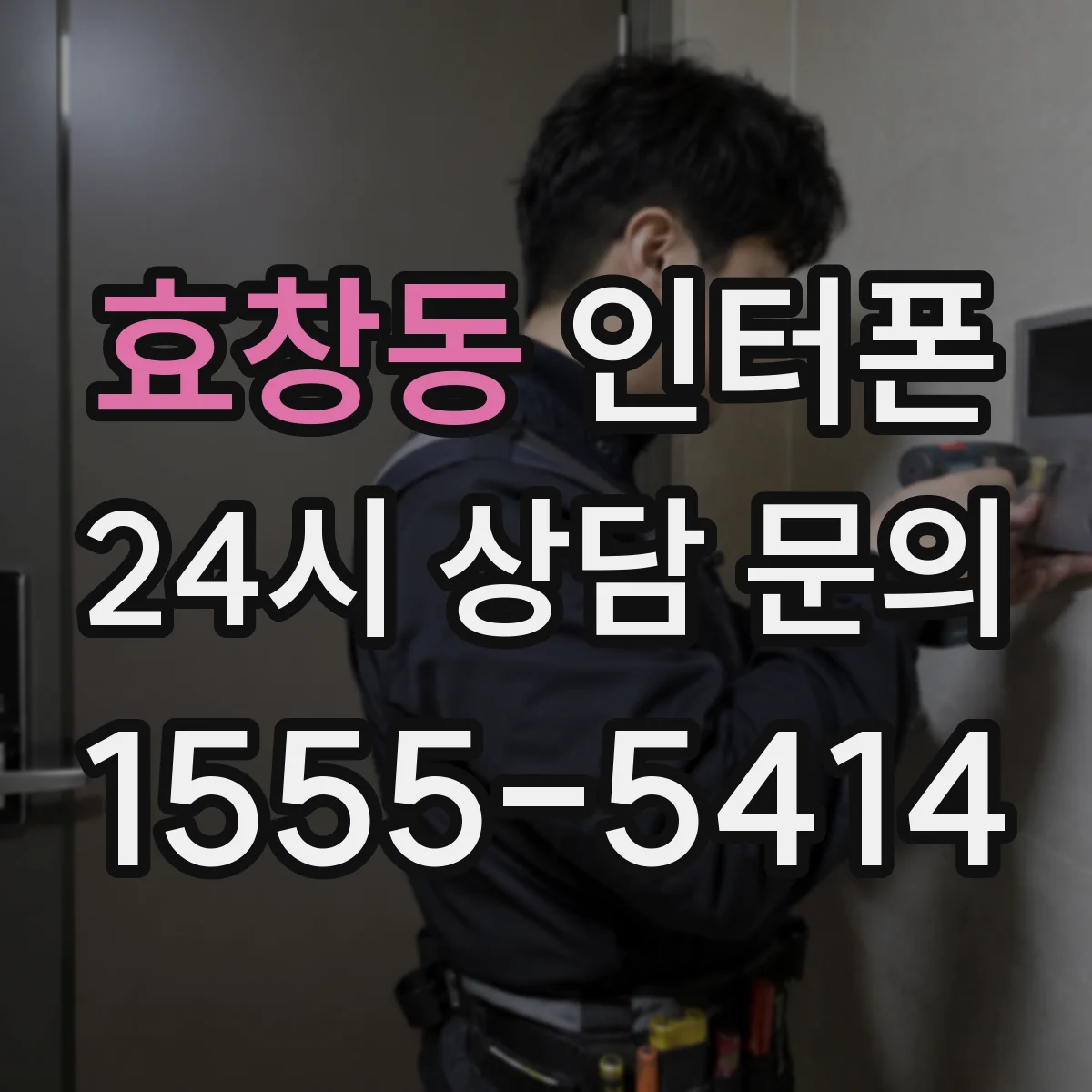 효창동 인터폰