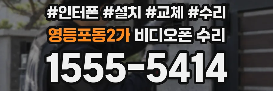 영등포동2가 비디오폰 수리