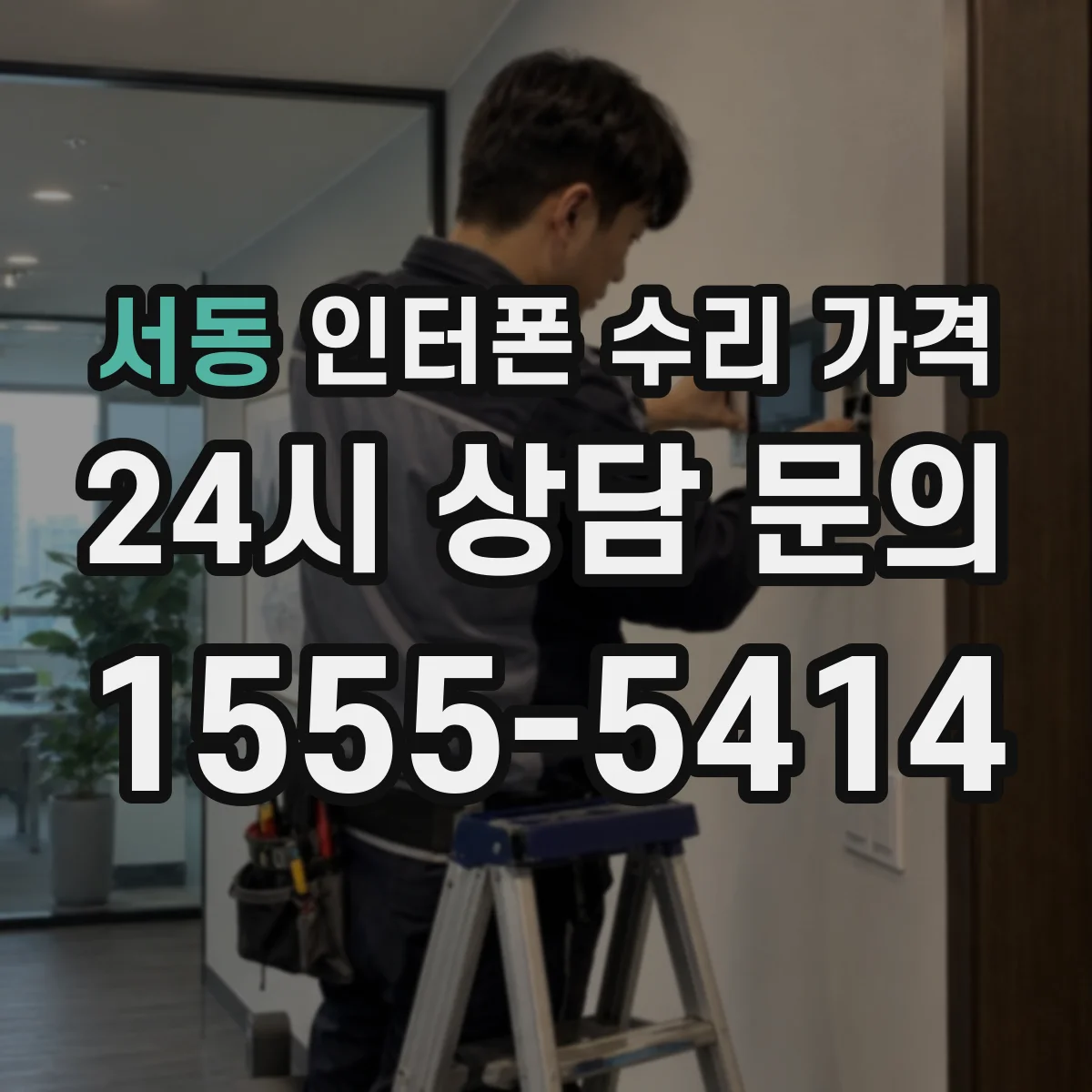 서동 인터폰 수리 가격