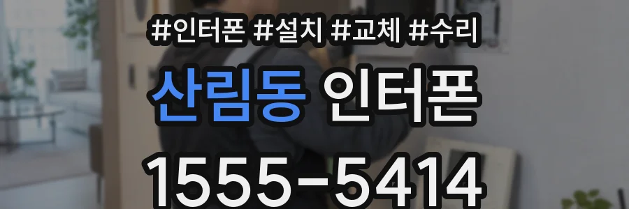 산림동 인터폰
