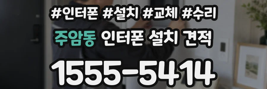 주암동 인터폰 설치 견적