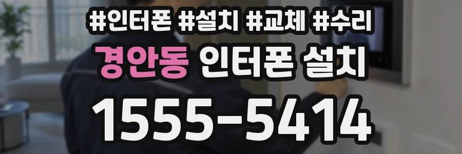 경안동 인터폰 설치