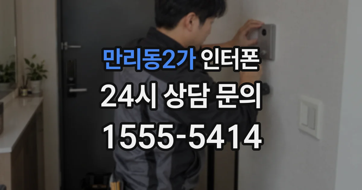 만리동2가 인터폰
