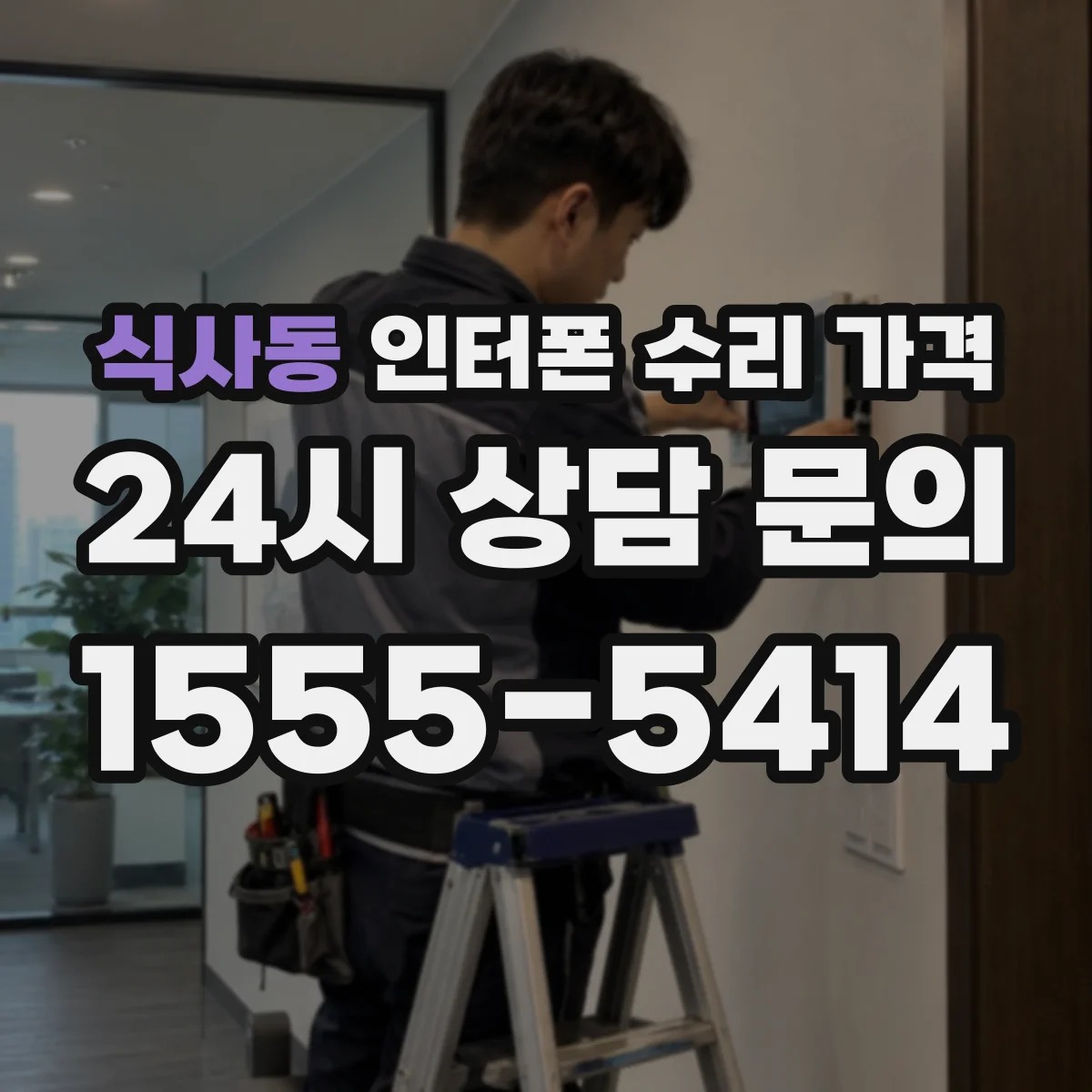 식사동 인터폰 수리 가격