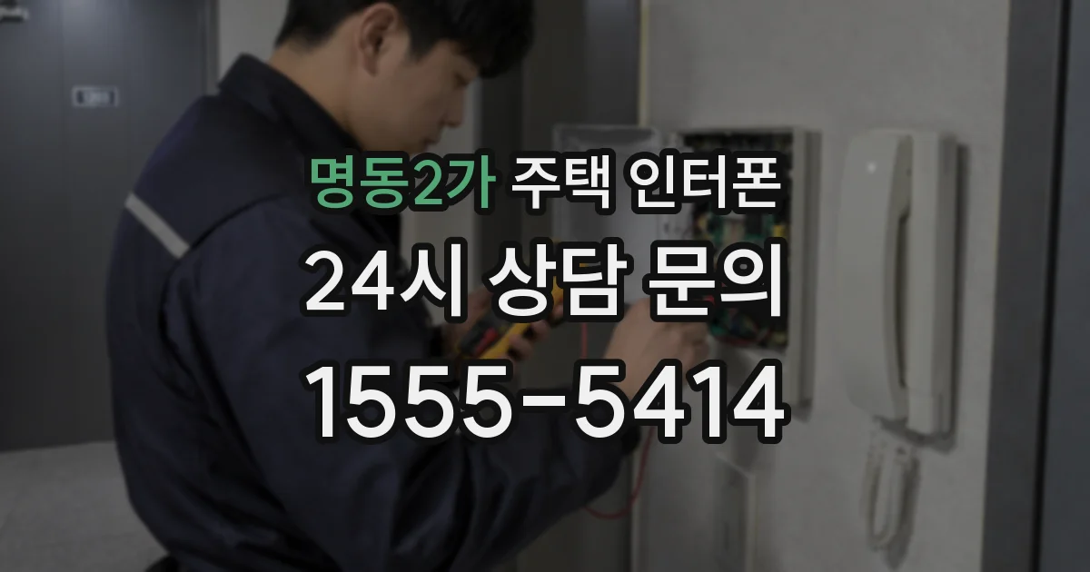 명동2가 주택 인터폰