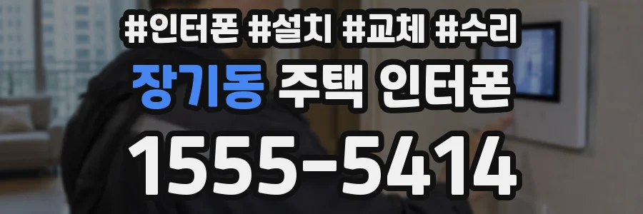 장기동 주택 인터폰