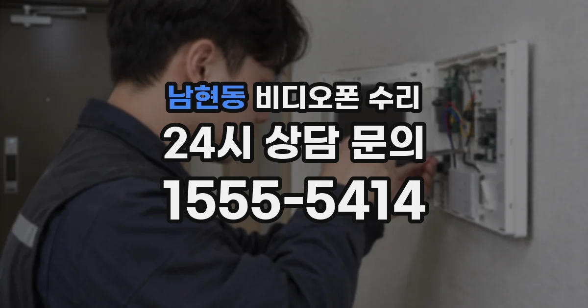 남현동 비디오폰 수리