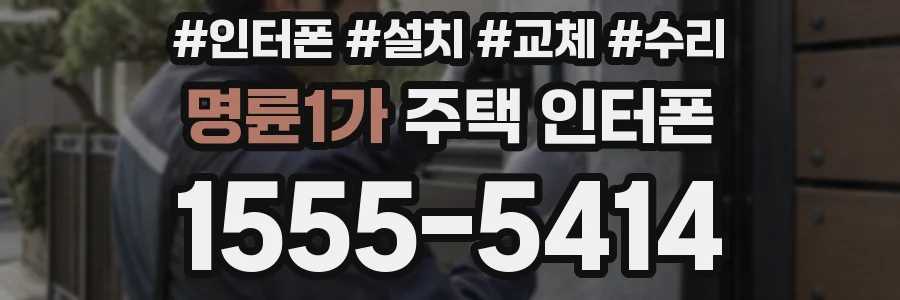 명륜1가 주택 인터폰