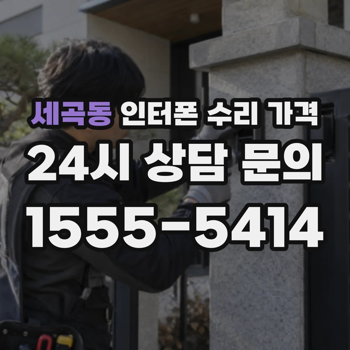 세곡동 인터폰 수리 가격