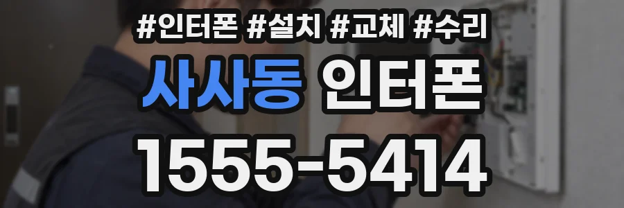 사사동 인터폰