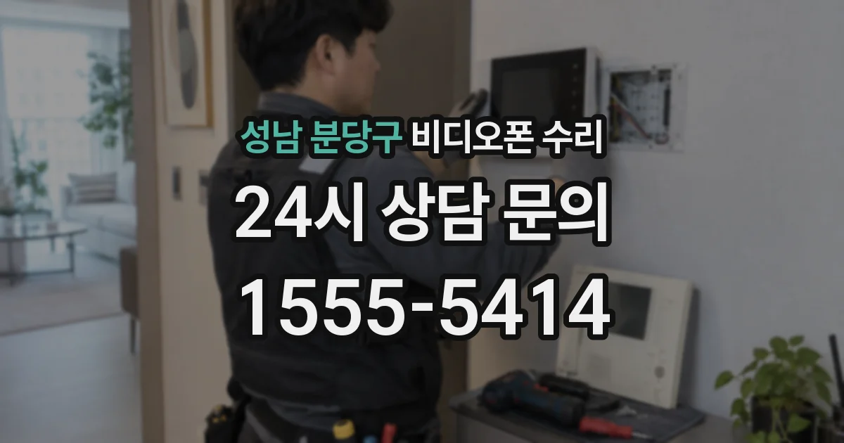 성남 분당구 비디오폰 수리