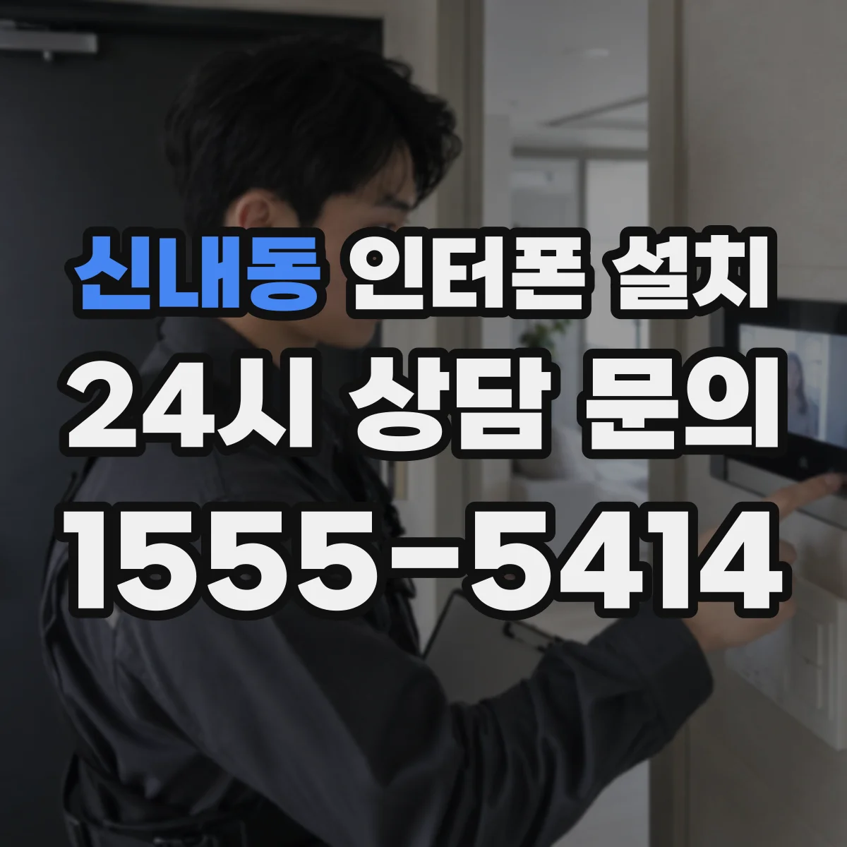 신내동 인터폰 설치