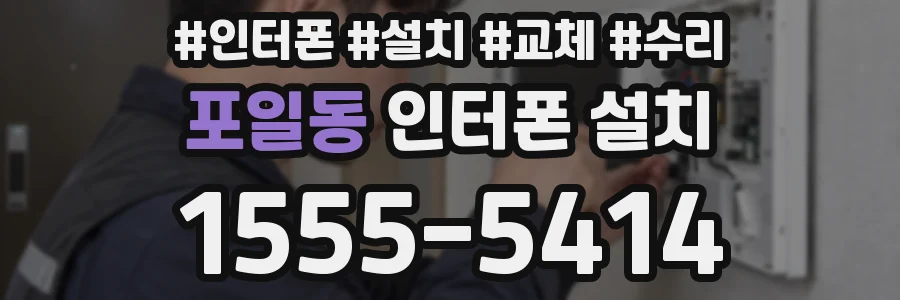 포일동 인터폰 설치