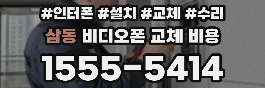 삼동 비디오폰 교체 비용