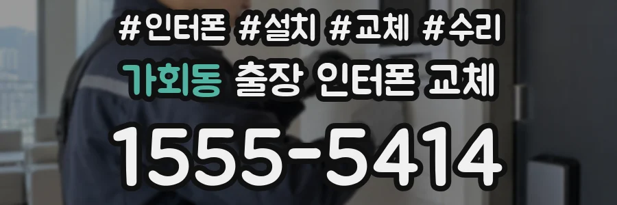 가회동 출장 인터폰 교체