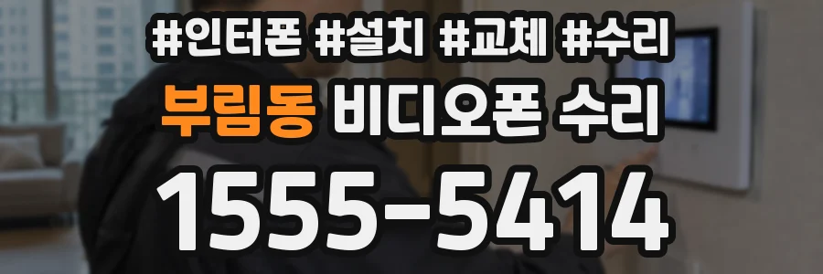 부림동 비디오폰 수리