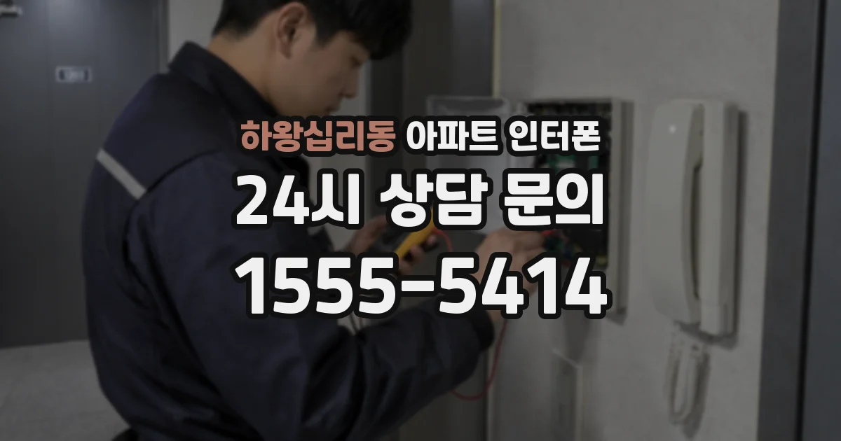 하왕십리동 아파트 인터폰