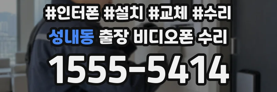 성내동 출장 비디오폰 수리