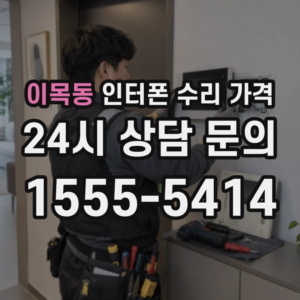 이목동 인터폰 수리 가격
