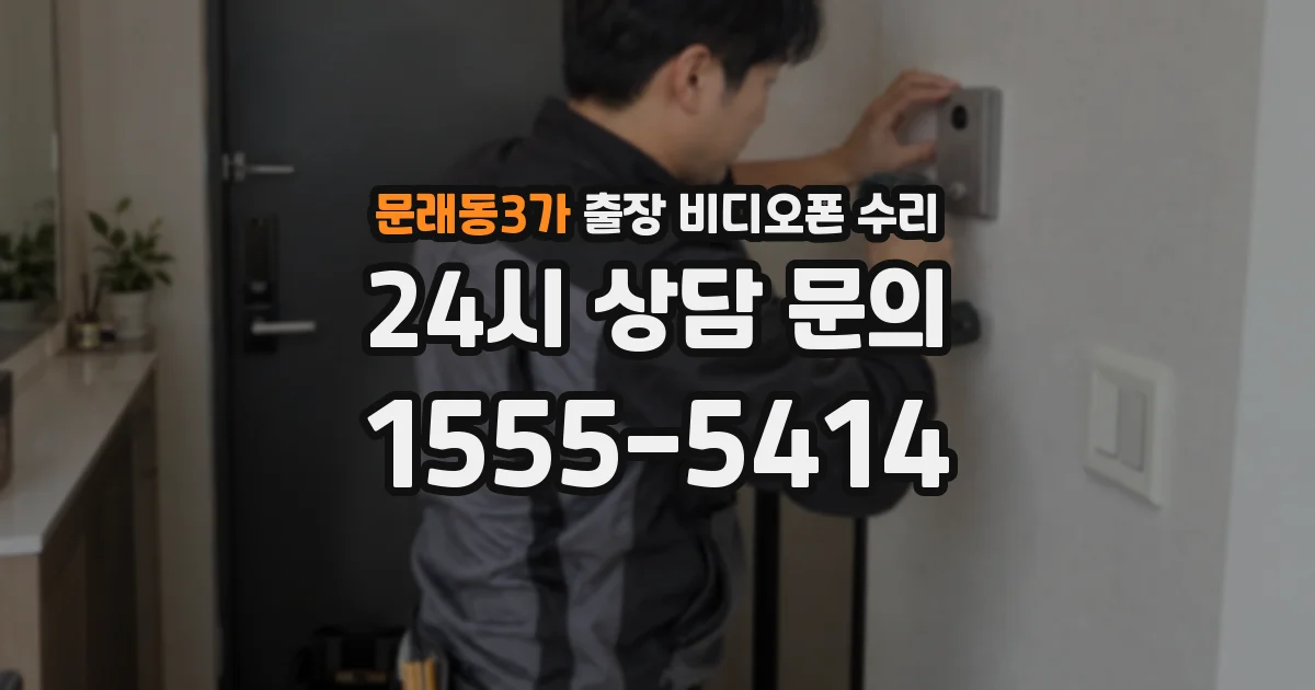 문래동3가 출장 비디오폰 수리