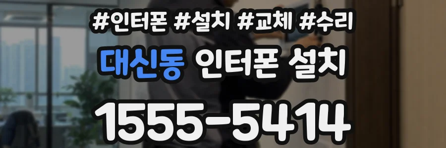 대신동 인터폰 설치