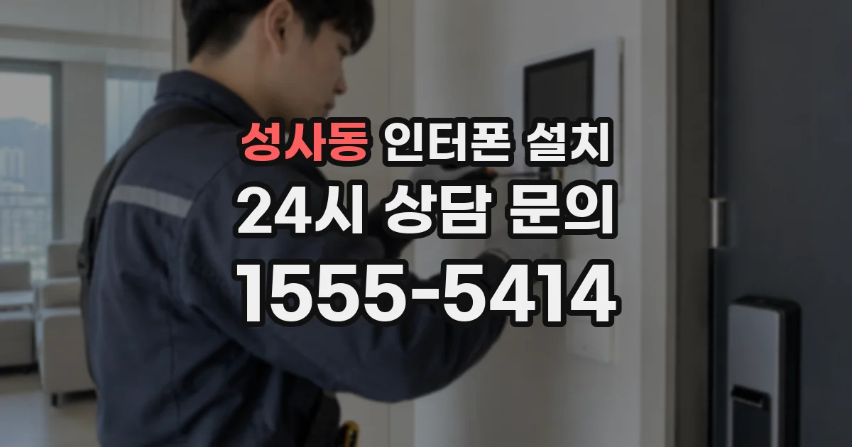 성사동 인터폰 설치