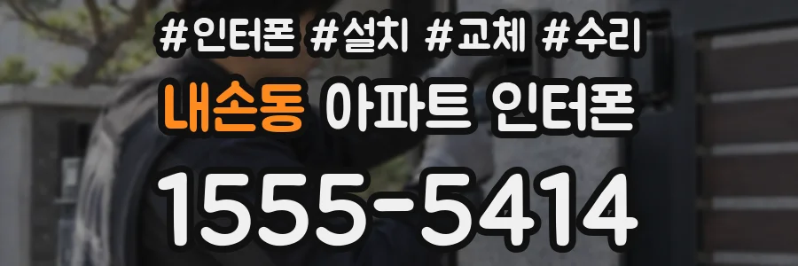 내손동 아파트 인터폰