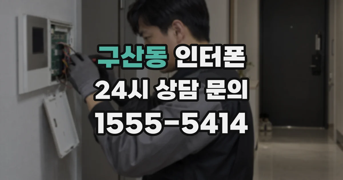 구산동 인터폰