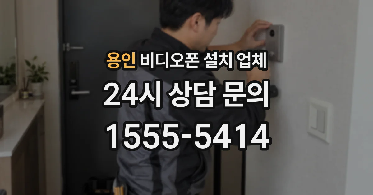용인 비디오폰 설치 업체
