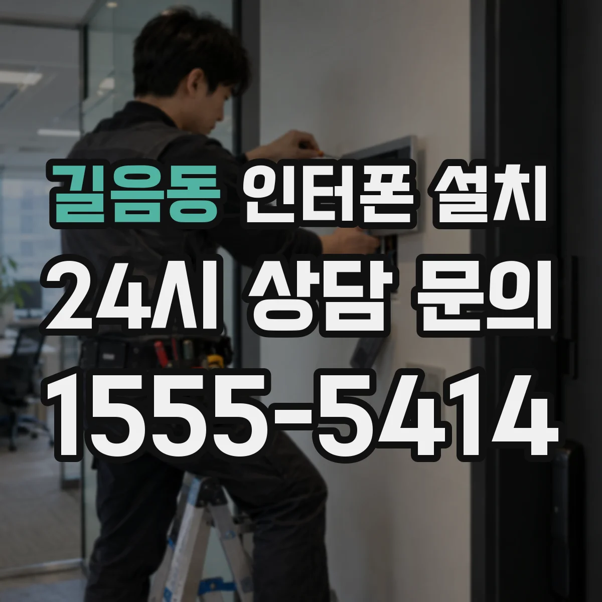 길음동 인터폰 설치
