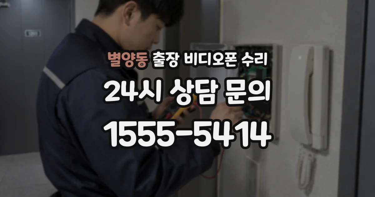 별양동 출장 비디오폰 수리