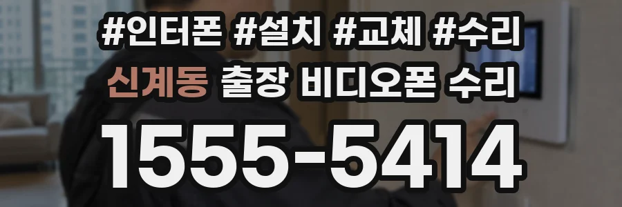 신계동 출장 비디오폰 수리