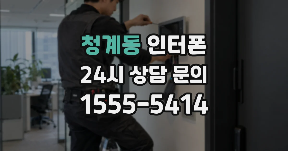 청계동 인터폰