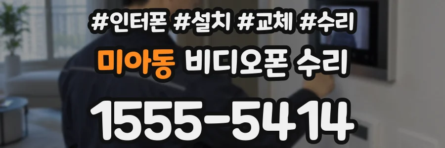 미아동 비디오폰 수리