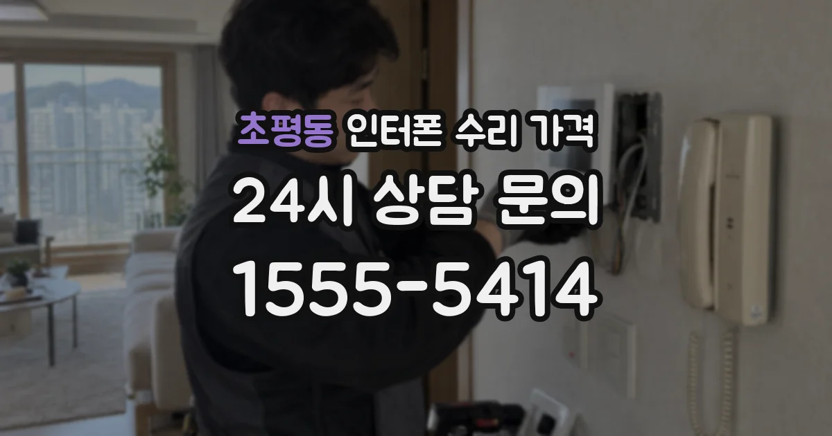 초평동 인터폰 수리 가격