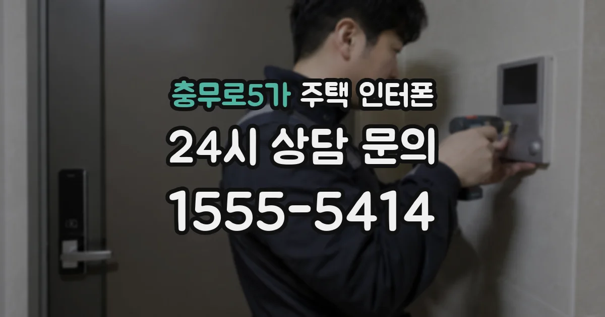 충무로5가 주택 인터폰