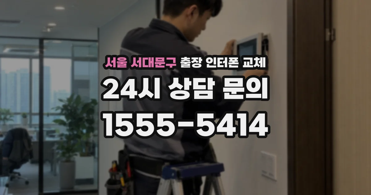 서울 서대문구 출장 인터폰 교체