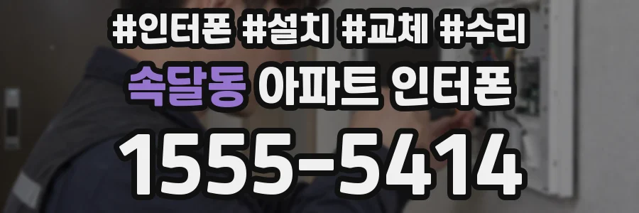 속달동 아파트 인터폰