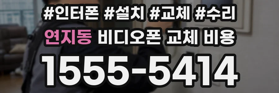연지동 비디오폰 교체 비용
