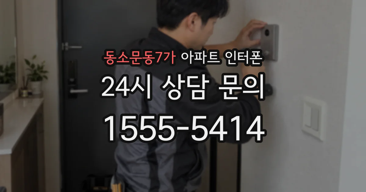 동소문동7가 아파트 인터폰