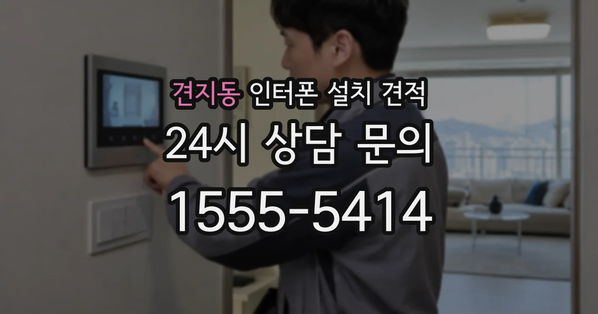견지동 인터폰 설치 견적
