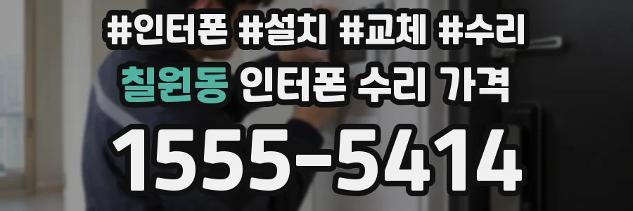 칠원동 인터폰 수리 가격