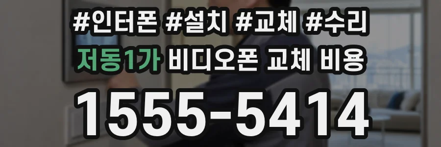 저동1가 비디오폰 교체 비용