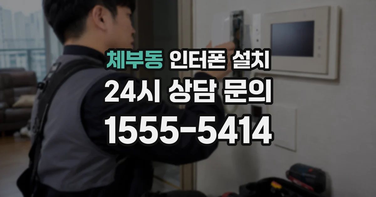 체부동 인터폰 설치