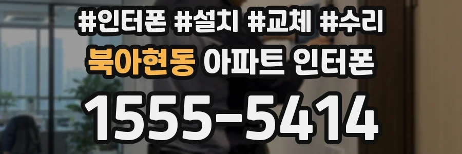 북아현동 아파트 인터폰
