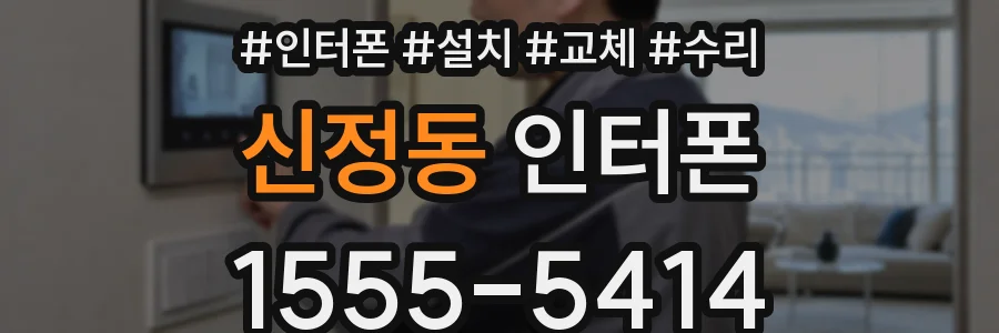 신정동 인터폰
