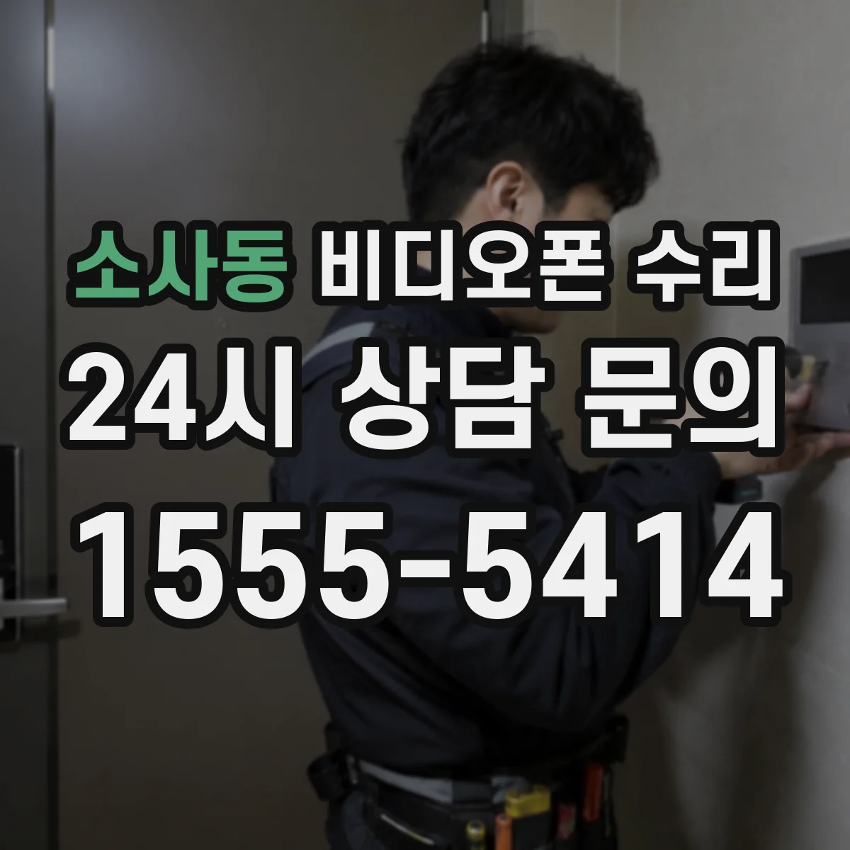 소사동 비디오폰 수리