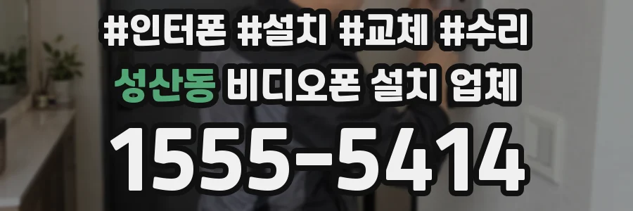 성산동 비디오폰 설치 업체