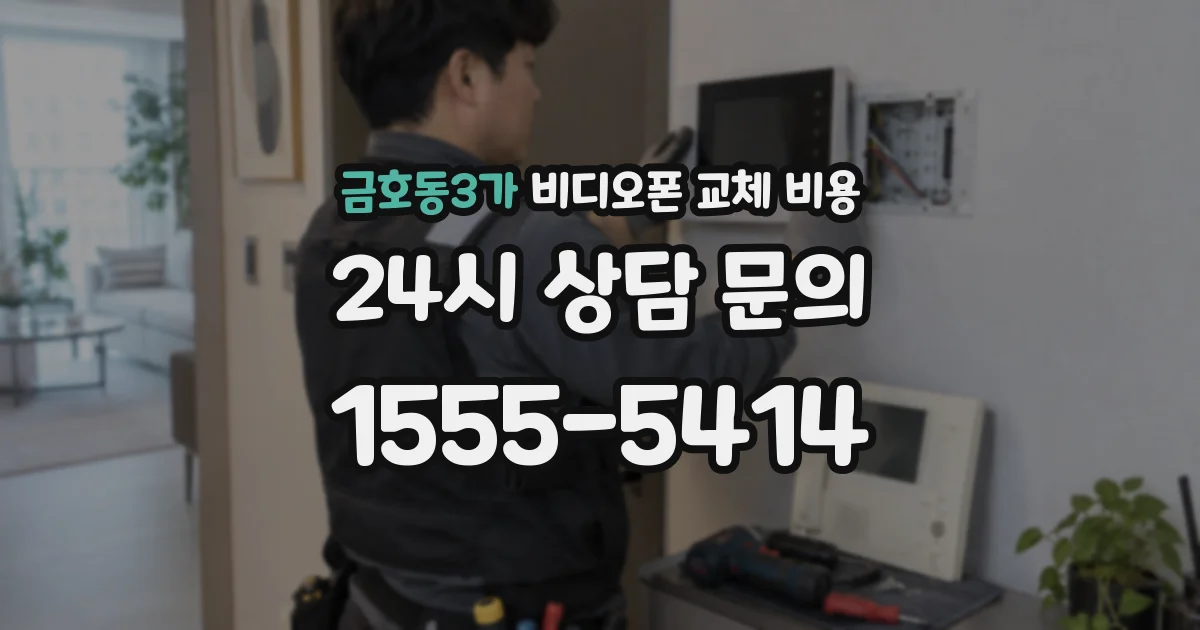 금호동3가 비디오폰 교체 비용