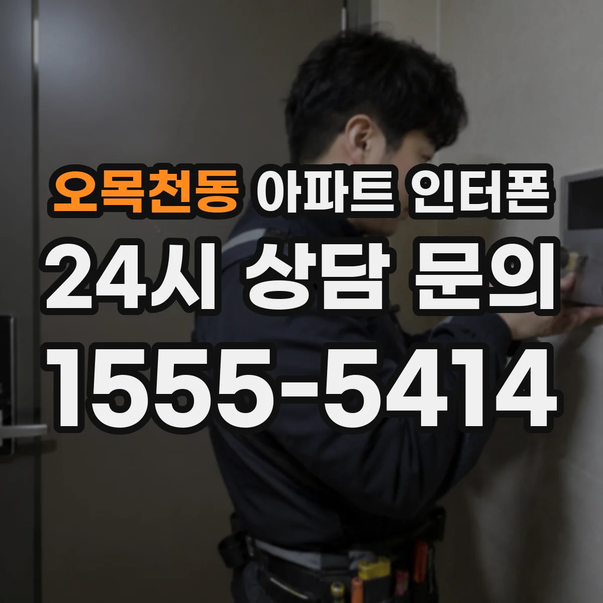 오목천동 아파트 인터폰